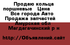 Продаю кольца поршневые › Цена ­ 100 - Все города Авто » Продажа запчастей   . Амурская обл.,Магдагачинский р-н